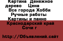 Картина “Денежное дерево“ › Цена ­ 5 000 - Все города Хобби. Ручные работы » Картины и панно   . Краснодарский край,Сочи г.